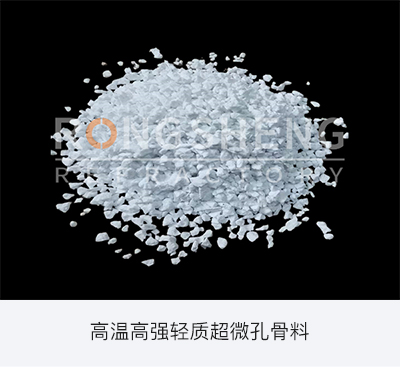 高溫高強輕質超微孔骨料.jpg 高溫高強輕質超微孔骨料.jpg